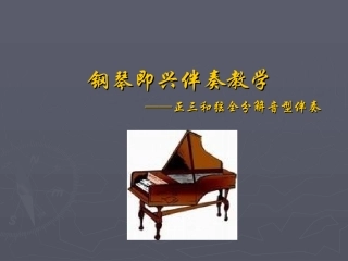 钢琴即兴伴奏教学正三和弦全分解音型伴奏