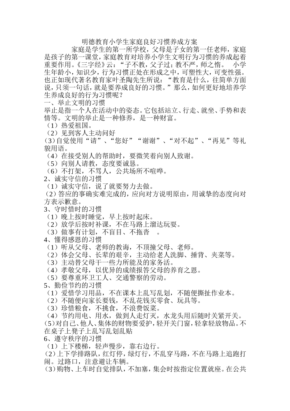 小学生家庭应该养成的十大行为习惯_第1页