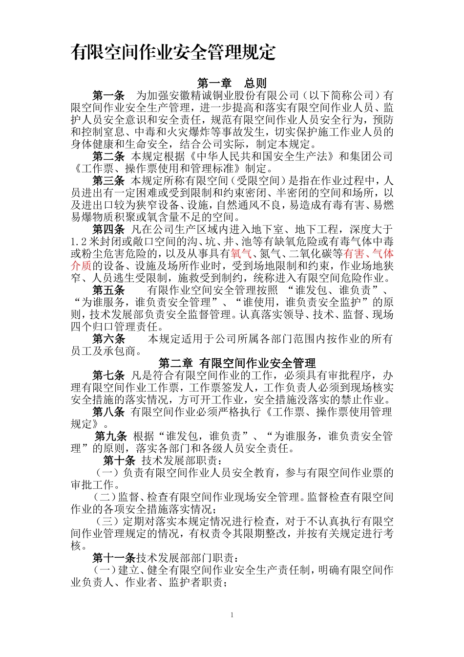 有限空间作业管理规定_第1页