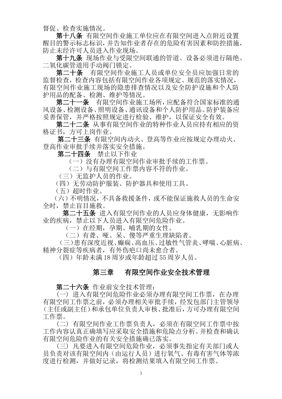 有限空间作业管理规定_第3页