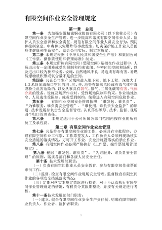 有限空间作业管理规定