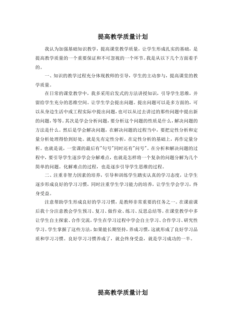 提高教学质量计划_第1页