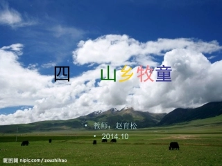 人教四年级音乐《山乡牧童》