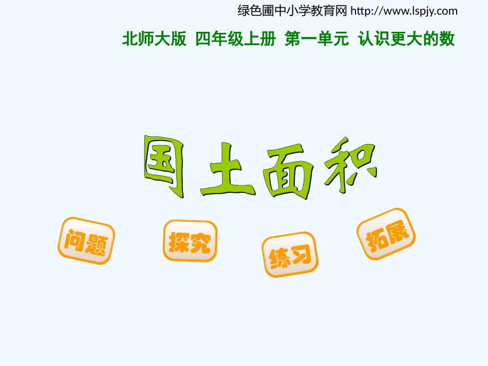 小学数学北师大2011课标版四年级国土资源_第2页