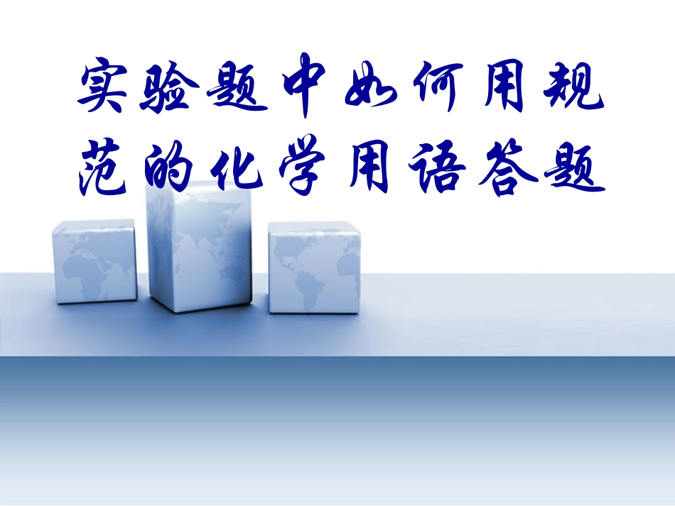 实验题中如何用规范的化学用语答题_第1页