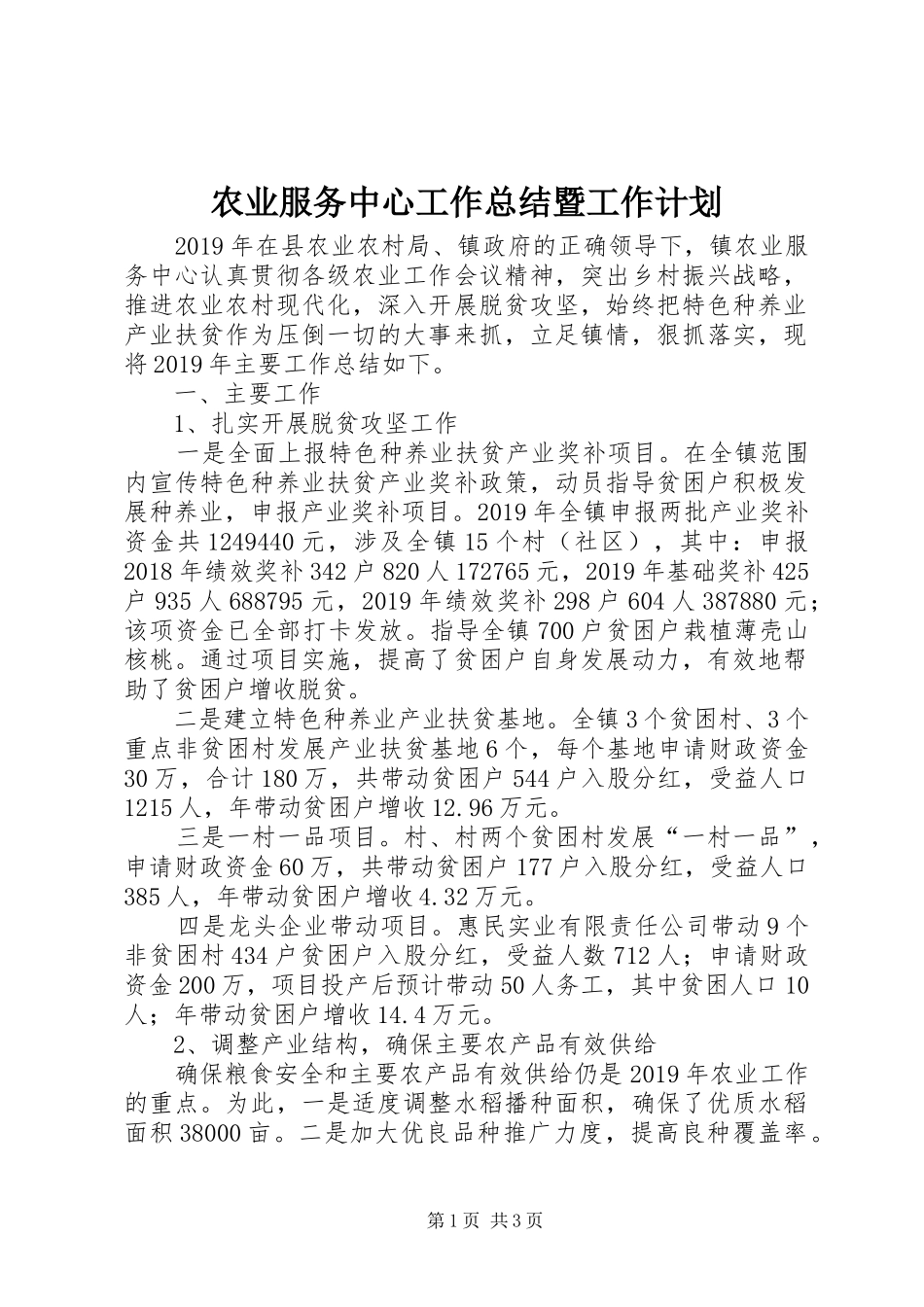 农业服务中心工作总结暨工作计划_第1页