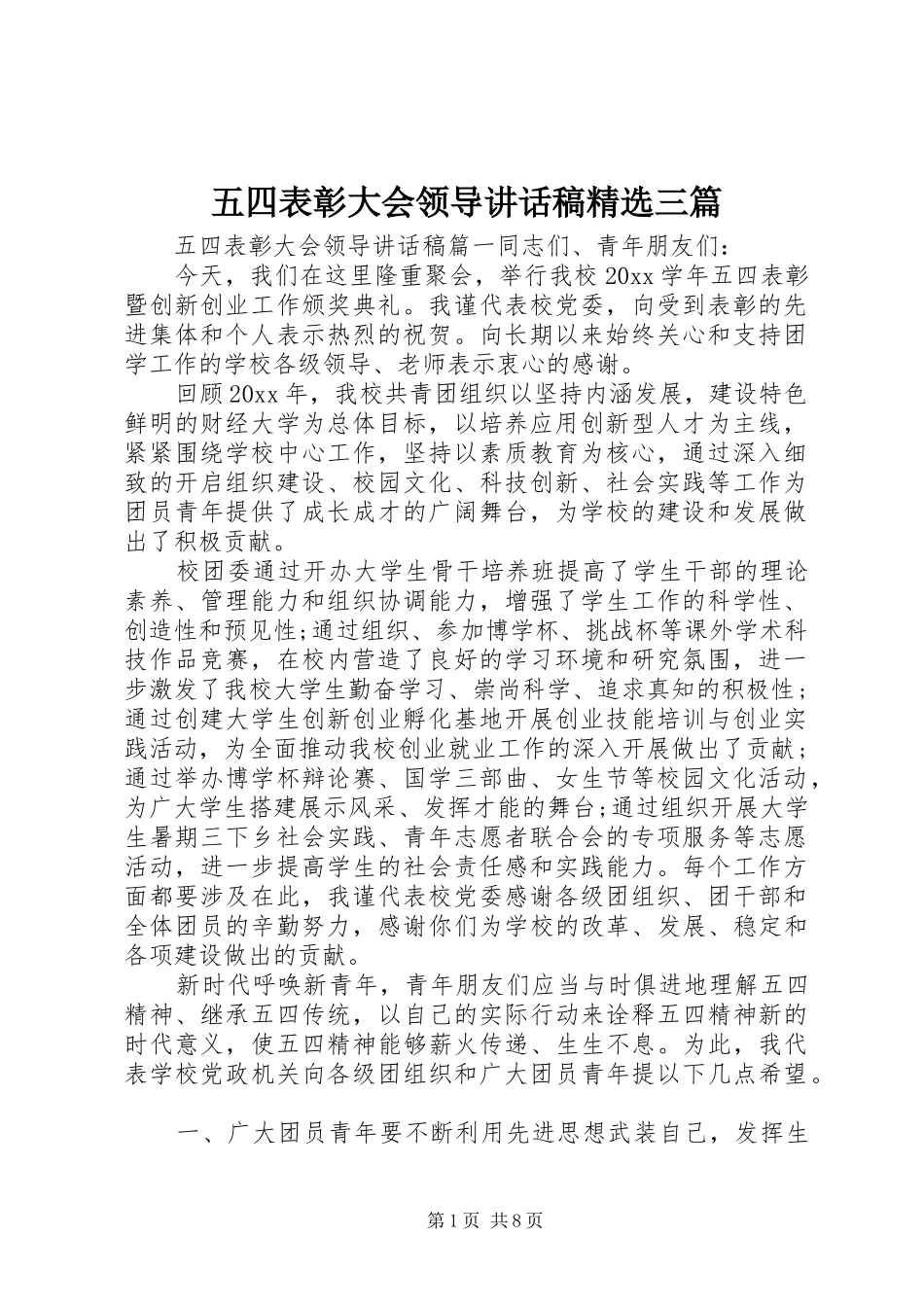 五四表彰大会领导讲话稿精选三篇_第1页