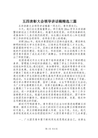 五四表彰大会领导讲话稿精选三篇