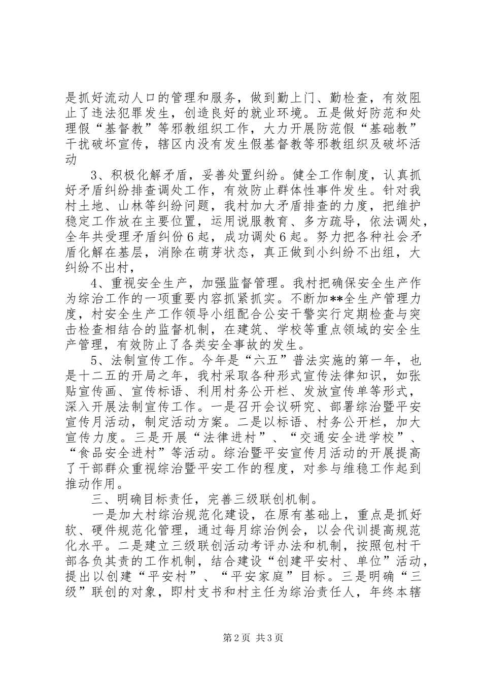 村两委综治维稳工作介绍汇报发言_第2页