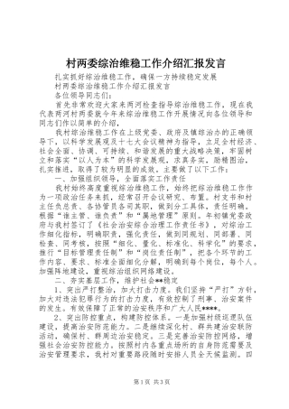 村两委综治维稳工作介绍汇报发言