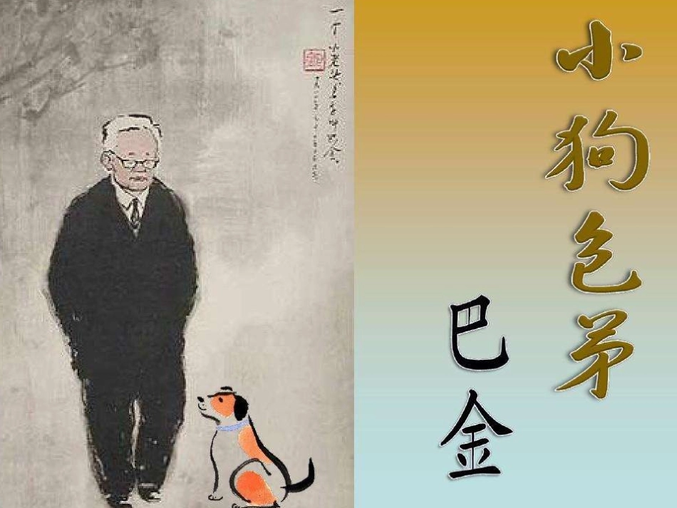 《小狗包弟》课件_第1页