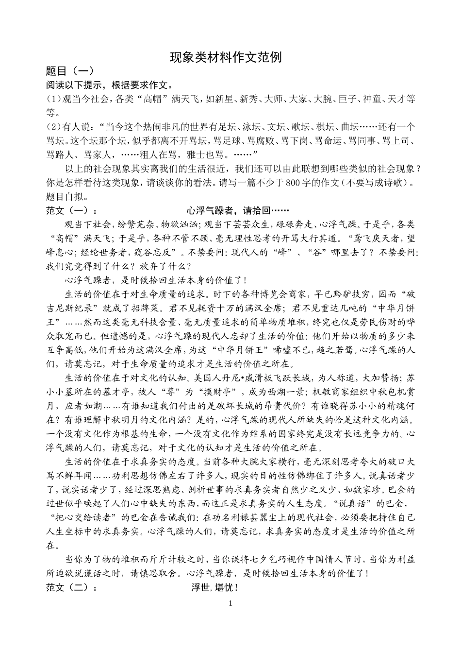 现象类材料作文指导范例_第1页