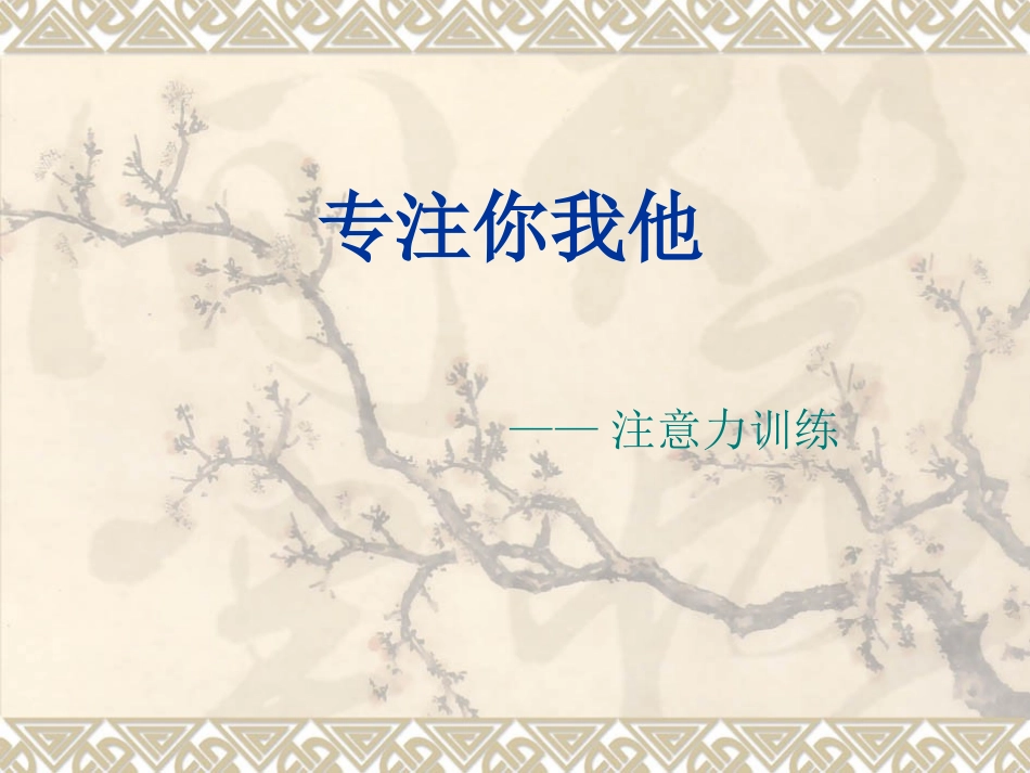 注意力训练__第1页