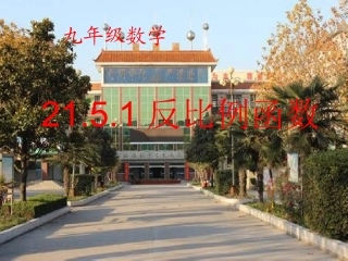 21.5反比例函数(1).5反比例函数(1)