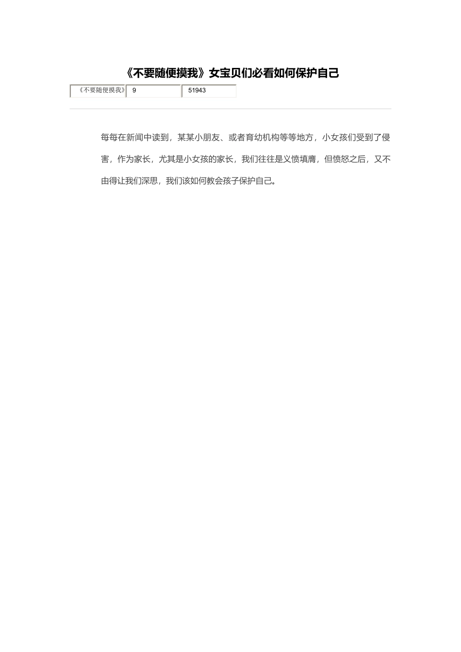 《不要随便摸我》女宝贝们必看如何保护自己_第1页