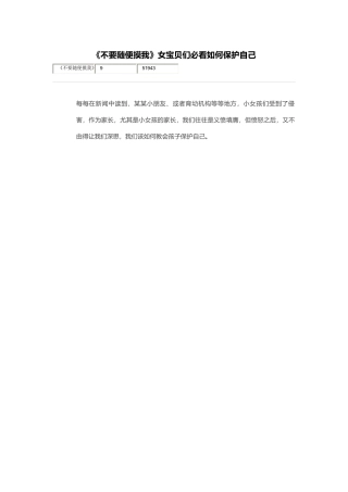 《不要随便摸我》女宝贝们必看如何保护自己