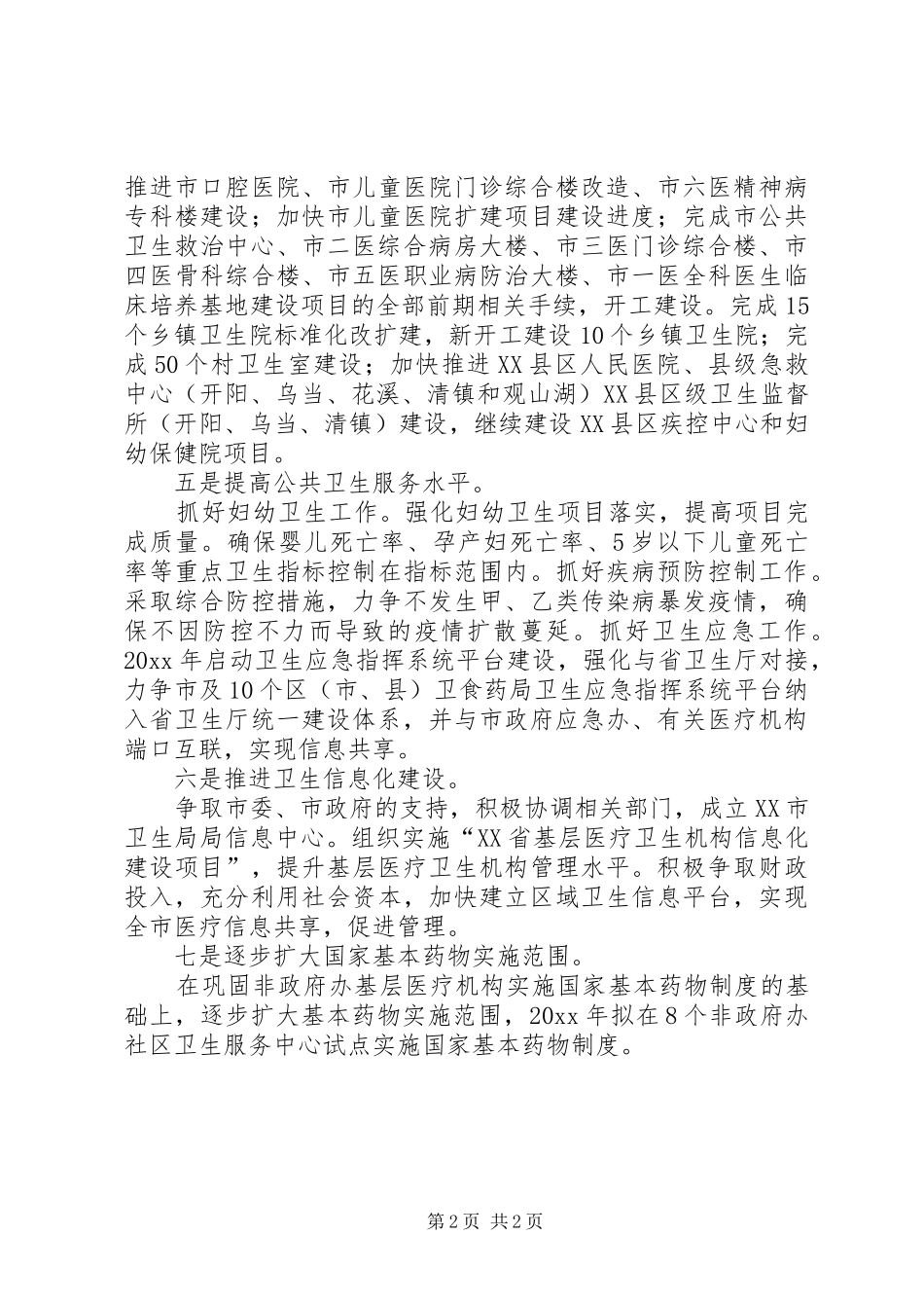 关于卫生局年度卫生的个人工作计划_第2页