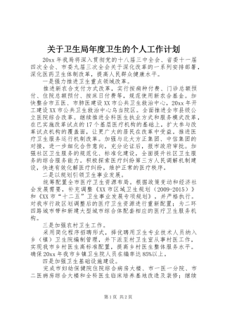 关于卫生局年度卫生的个人工作计划