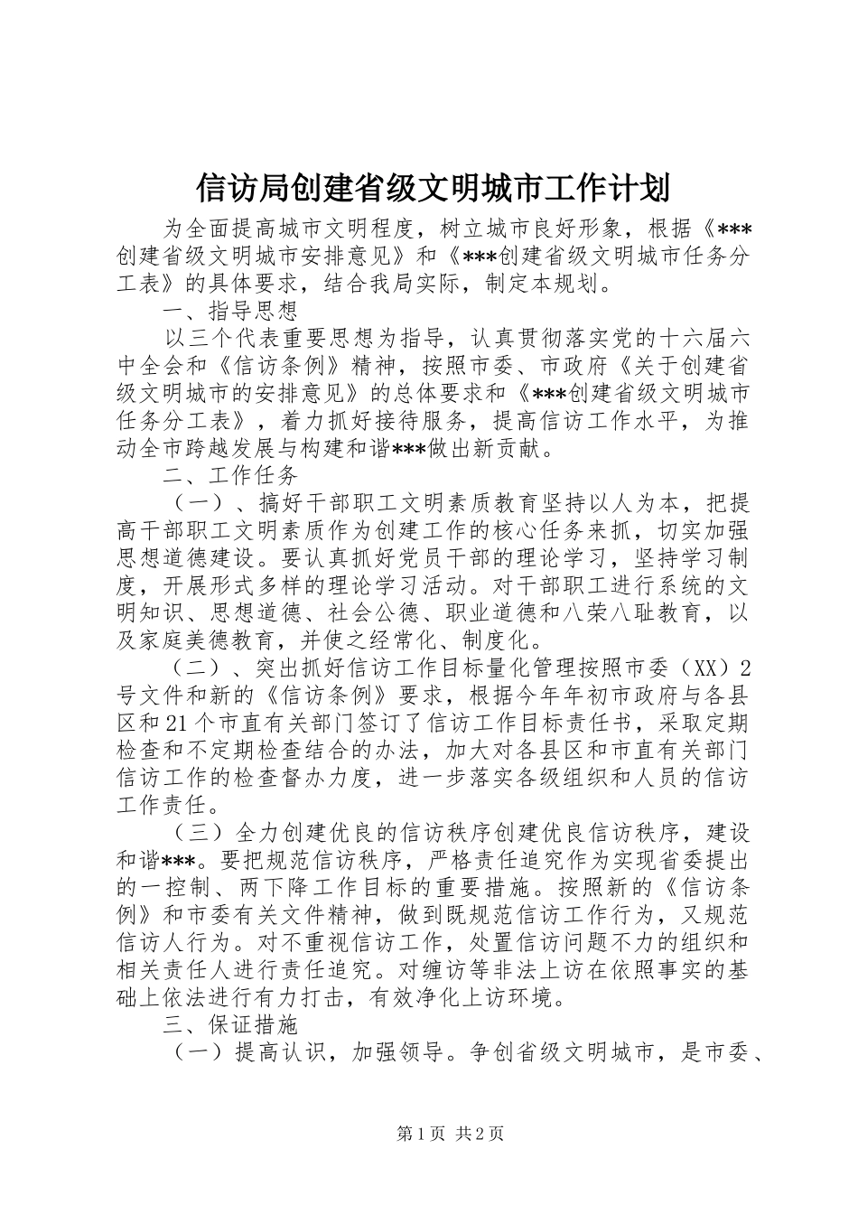 信访局创建省级文明城市工作计划_第1页