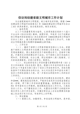 信访局创建省级文明城市工作计划