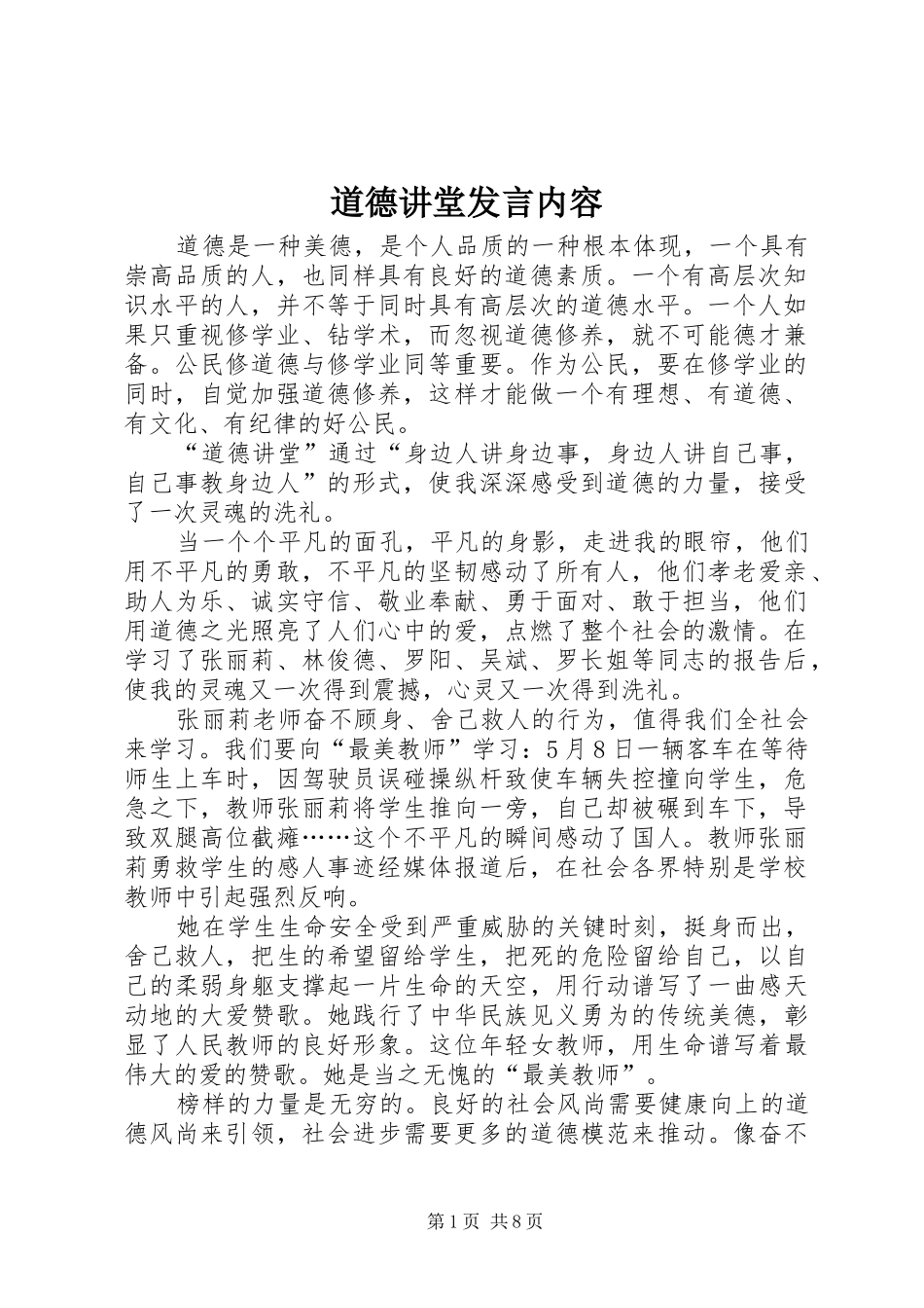 道德讲堂发言内容_第1页