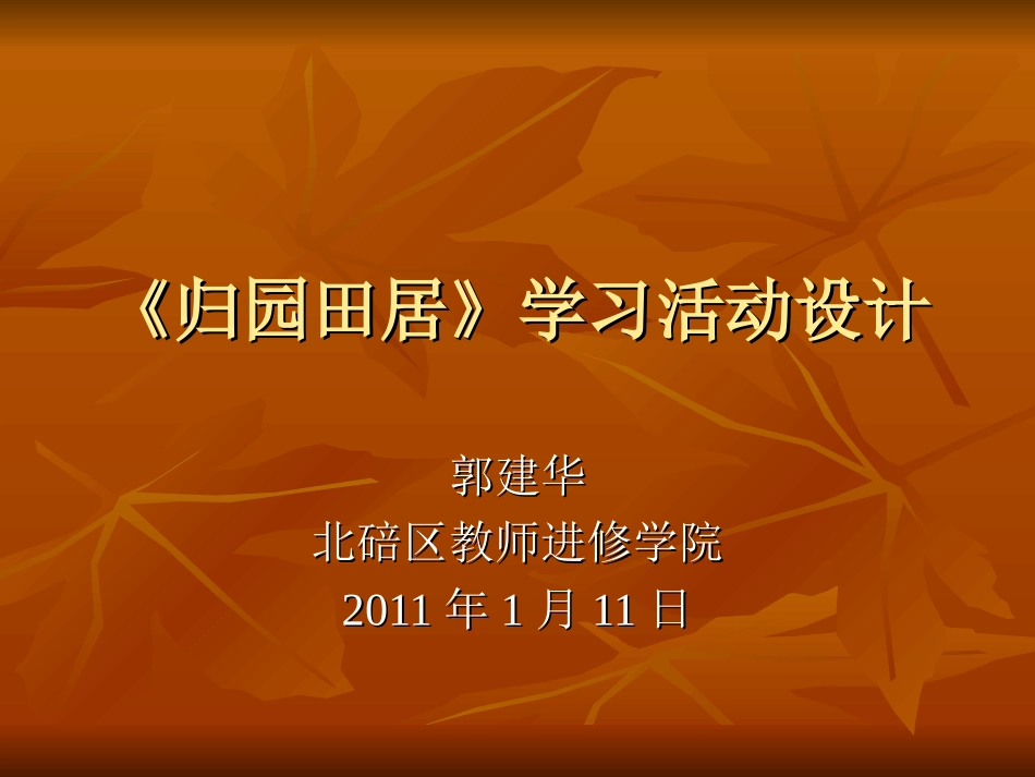 《归园田居》学习活动设计_第1页