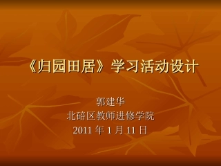 《归园田居》学习活动设计