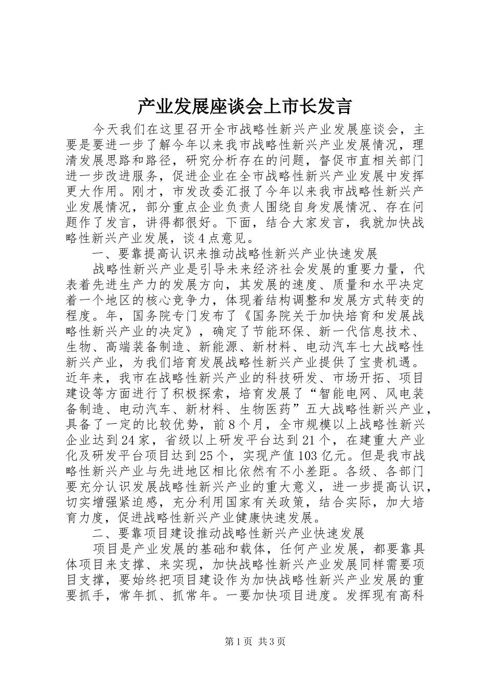 产业发展座谈会上市长发言_第1页