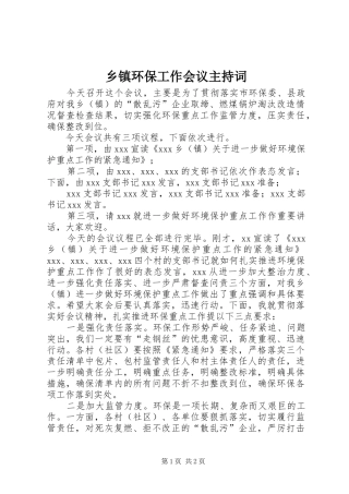乡镇环保工作会议主持词