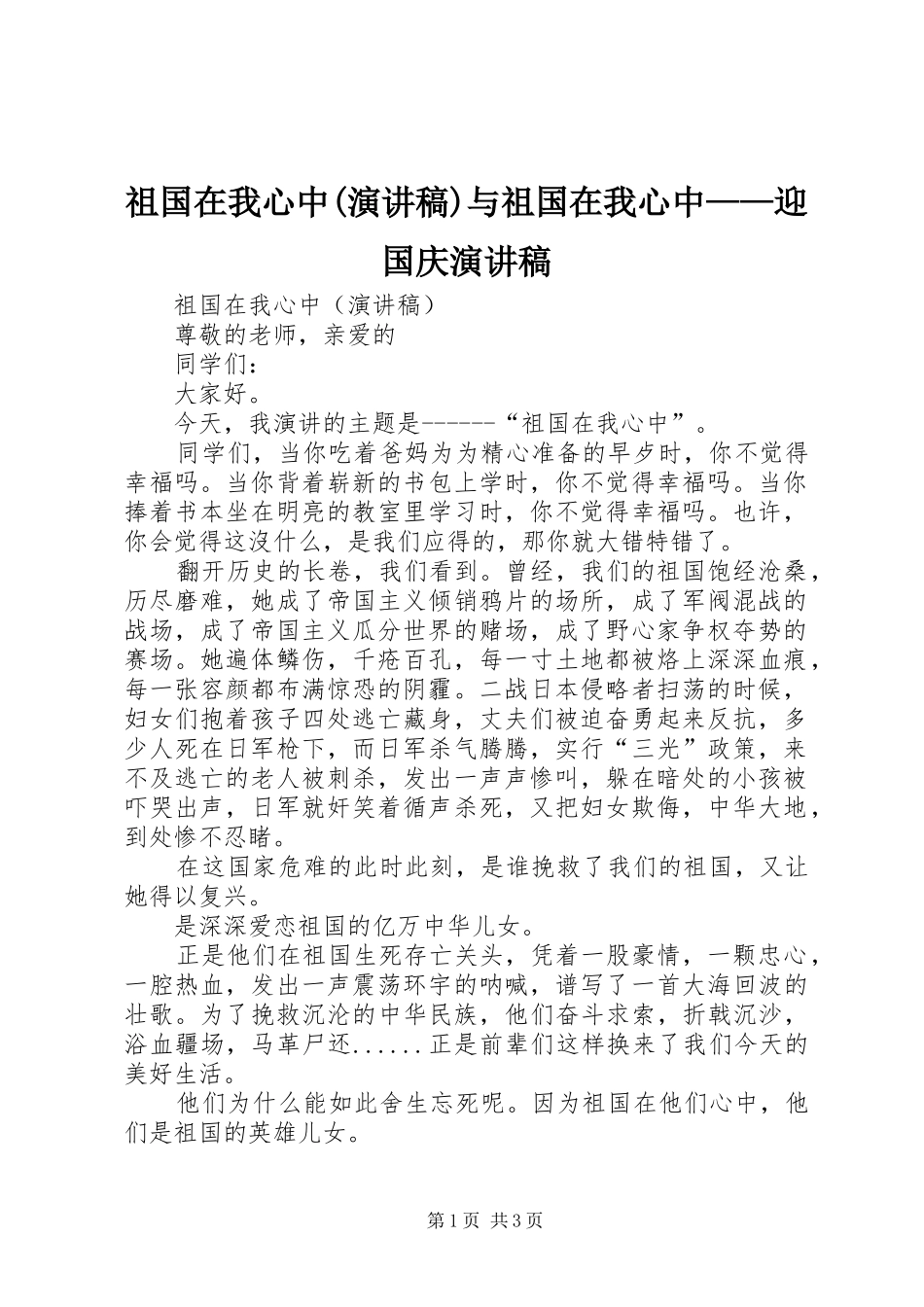 祖国在我心中(演讲稿)与祖国在我心中——迎国庆演讲稿_第1页