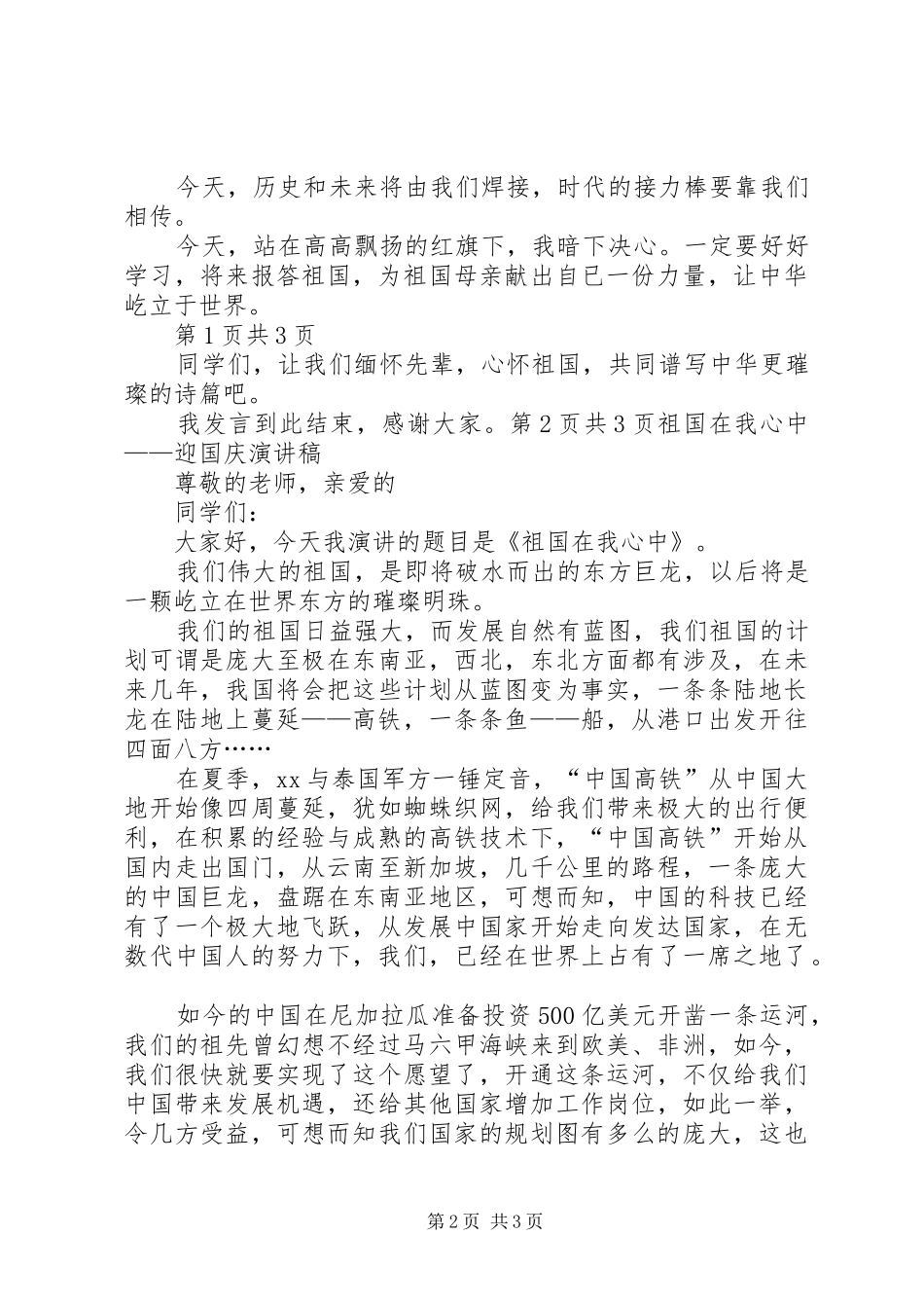 祖国在我心中(演讲稿)与祖国在我心中——迎国庆演讲稿_第2页