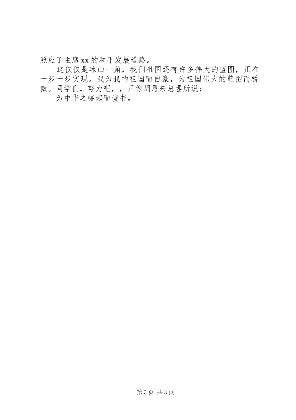 祖国在我心中(演讲稿)与祖国在我心中——迎国庆演讲稿_第3页