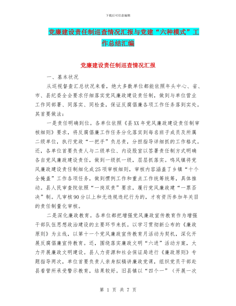 党廉建设责任制巡查情况汇报与党建“六种模式”工作总结汇编_第1页