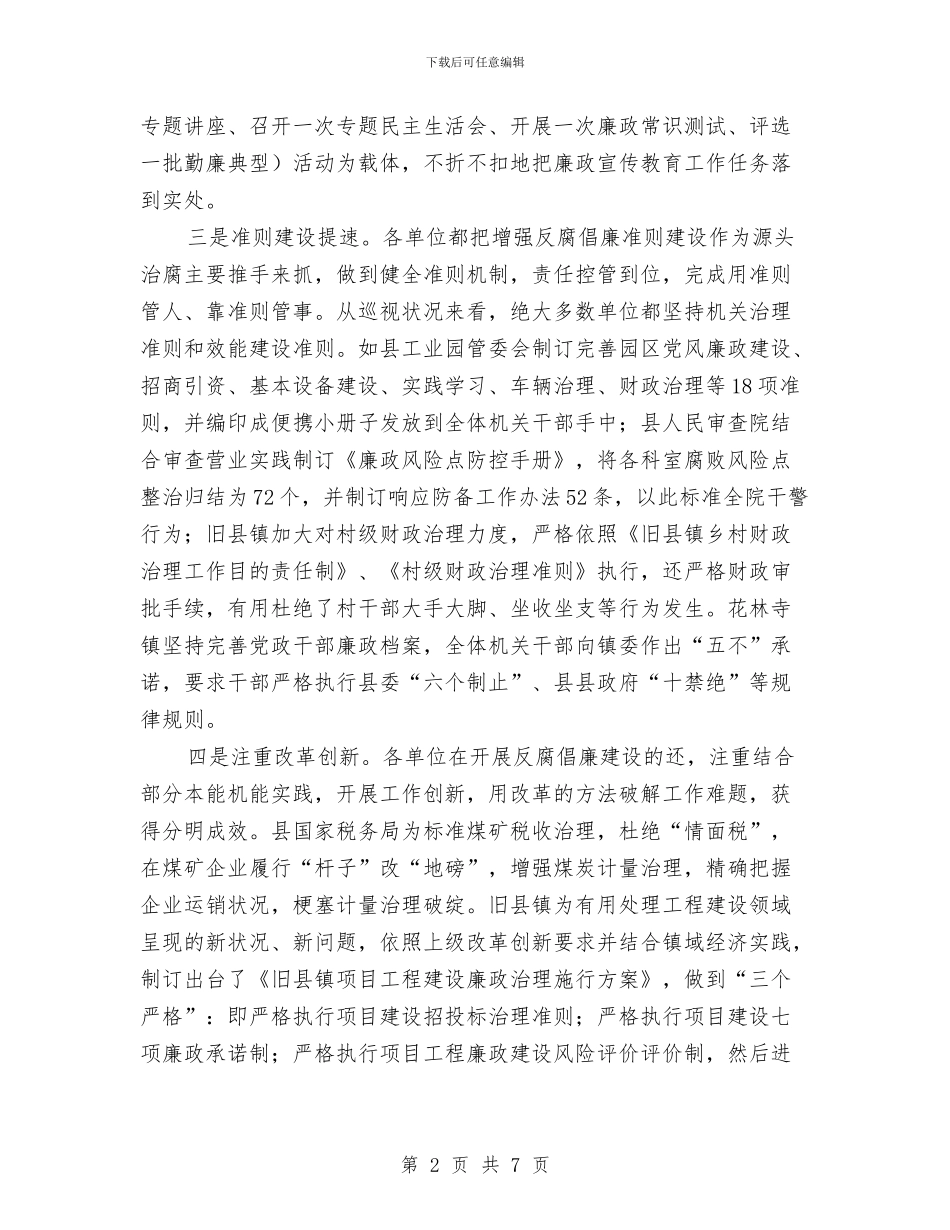 党廉建设责任制巡查情况汇报与党建“六种模式”工作总结汇编_第2页