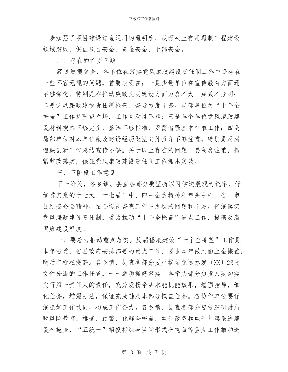 党廉建设责任制巡查情况汇报与党建“六种模式”工作总结汇编_第3页