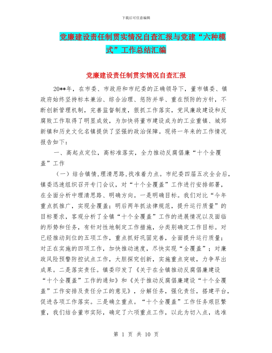 党廉建设责任制贯实情况自查汇报与党建“六种模式”工作总结汇编_第1页