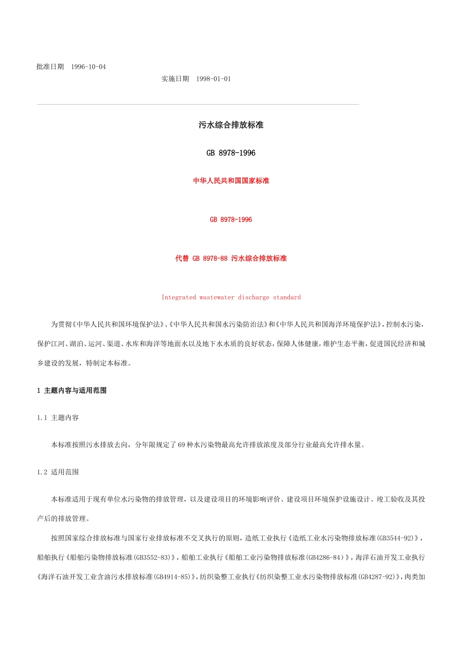 污水综合排放标准 GB8978-1996_第1页