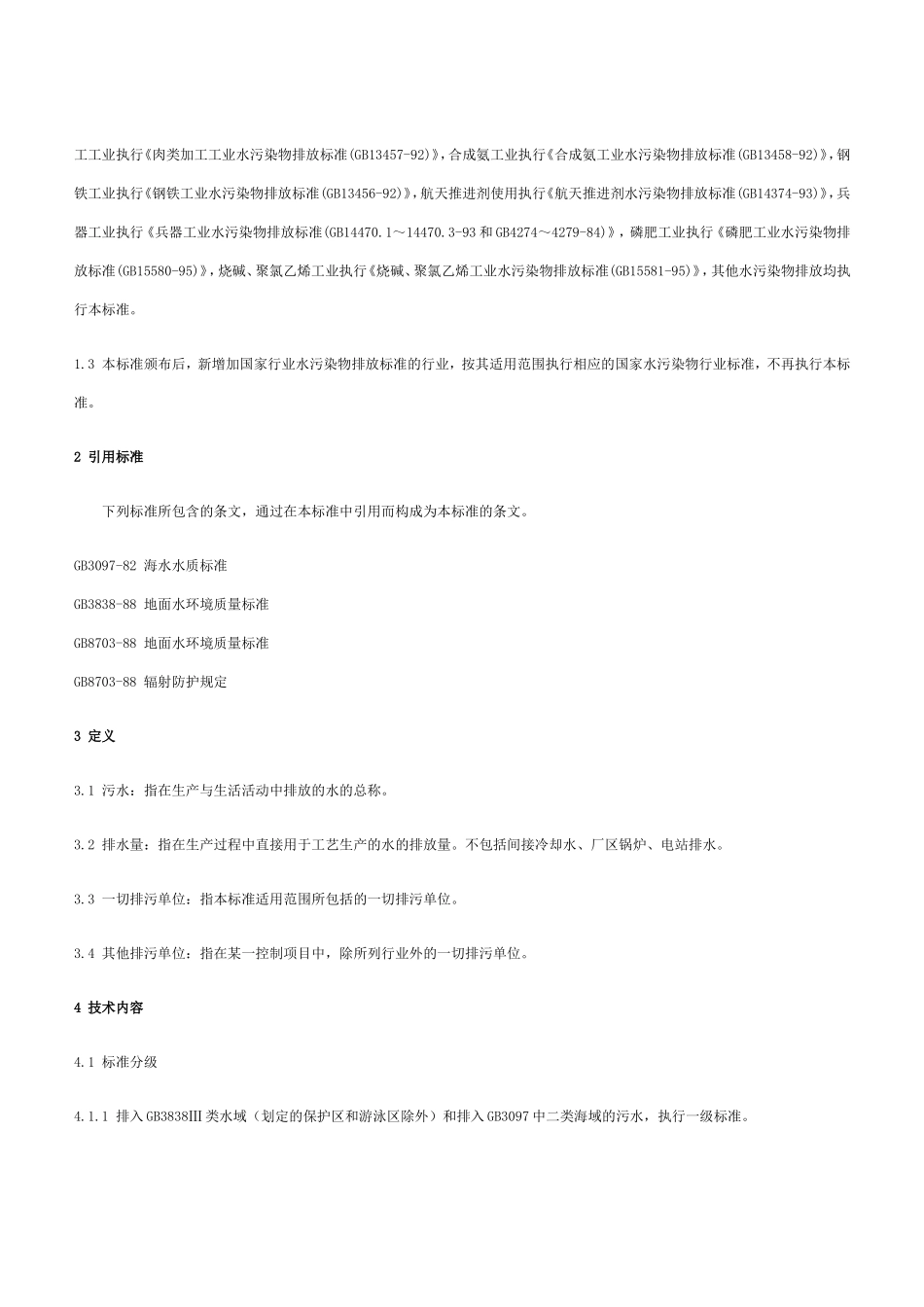 污水综合排放标准 GB8978-1996_第2页