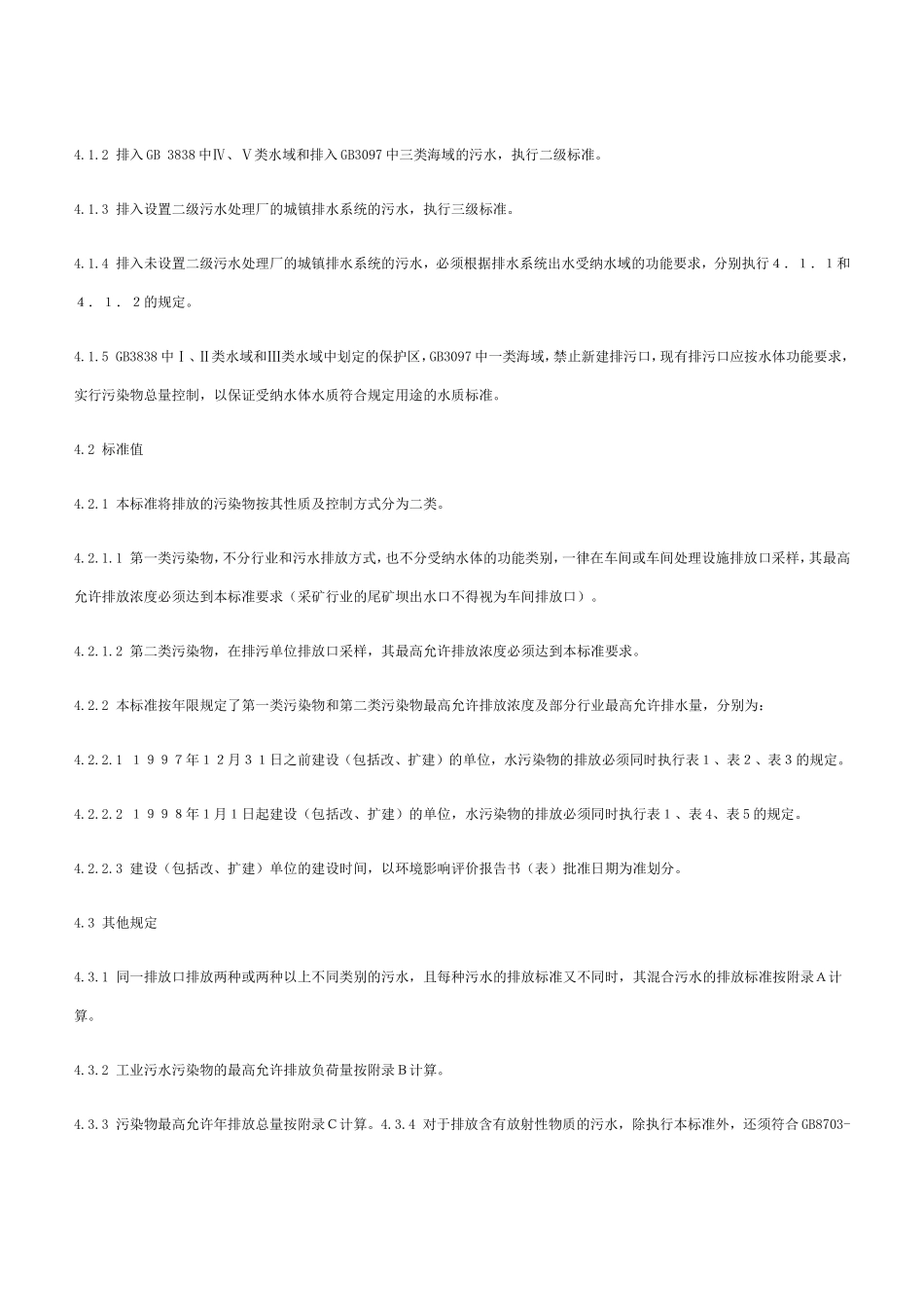 污水综合排放标准 GB8978-1996_第3页