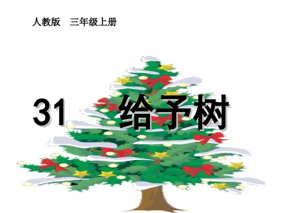 31-给予树_第1页