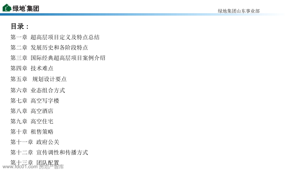 绿地集团超高层课题研究_第2页