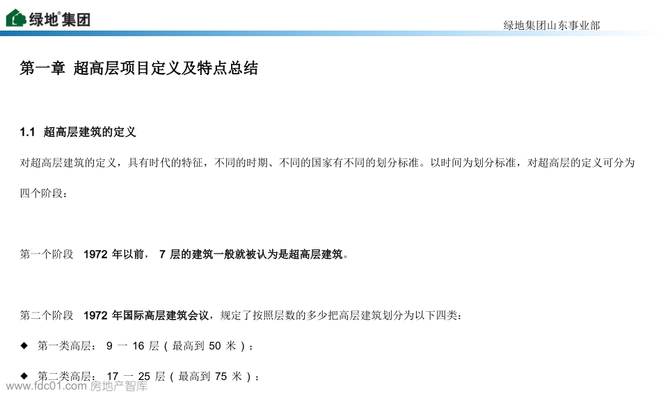 绿地集团超高层课题研究_第3页