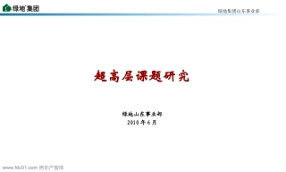 绿地集团超高层课题研究