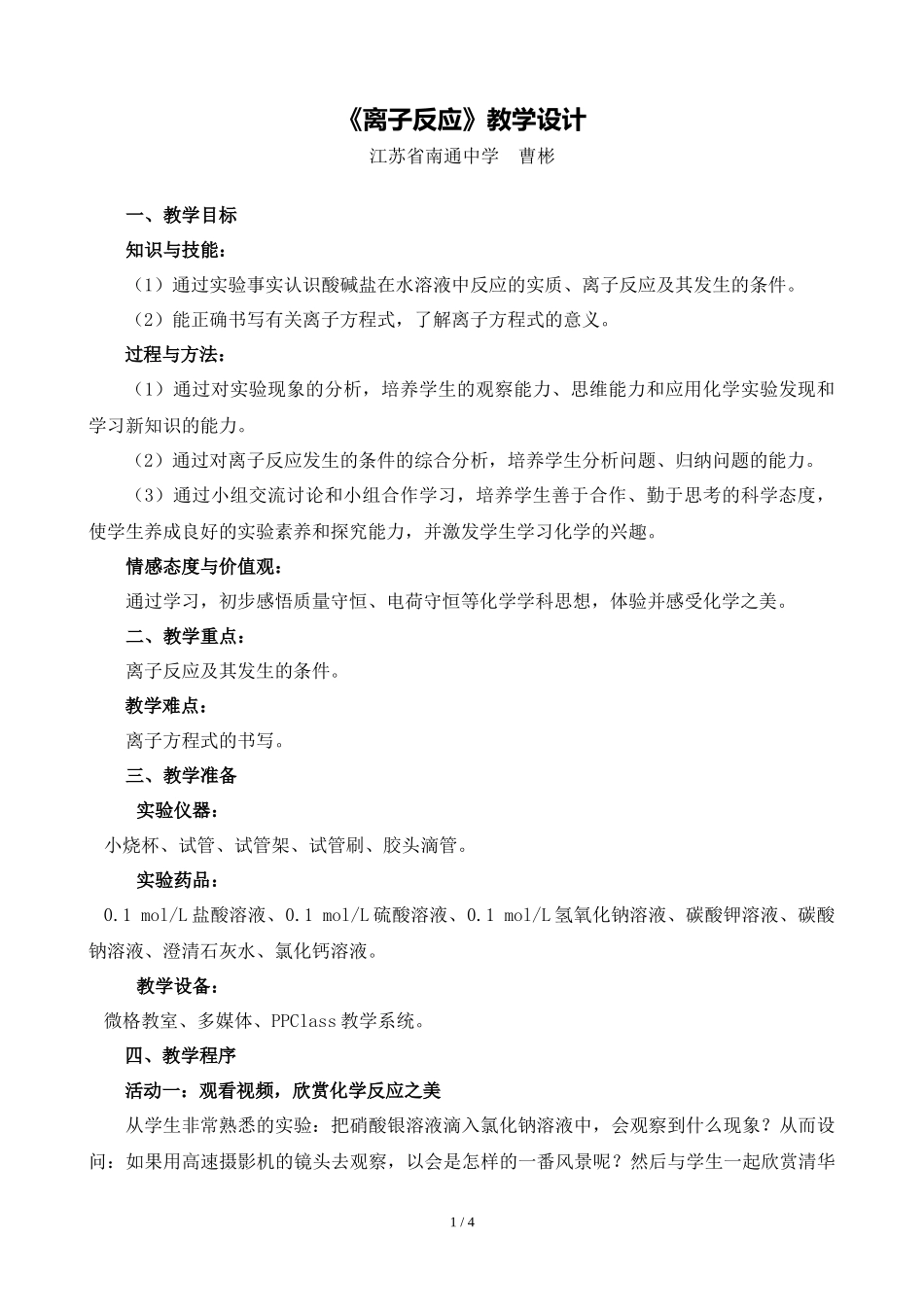 文本离子反应教学设计_第1页