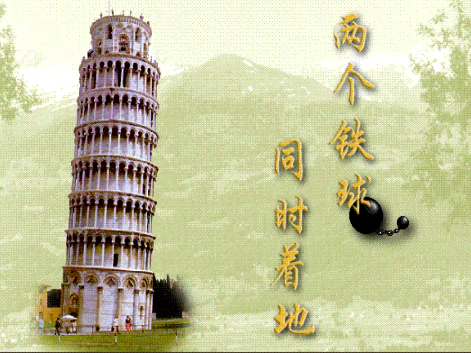 课件-4上-09.2-《两个铁球同时着地》(2号群梦之恋895627142提供)_第1页