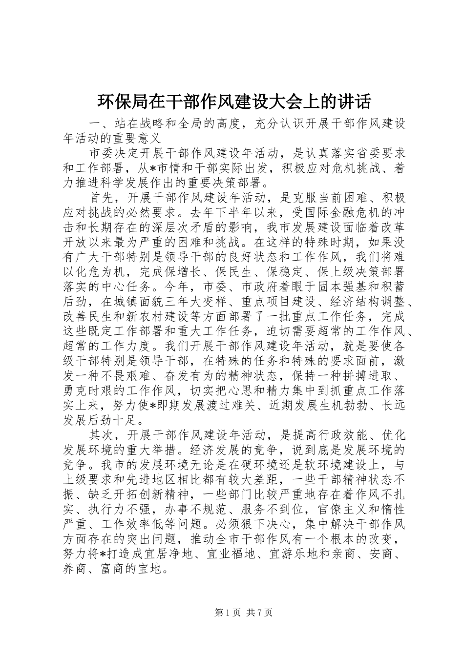 环保局在干部作风建设大会上的讲话_第1页