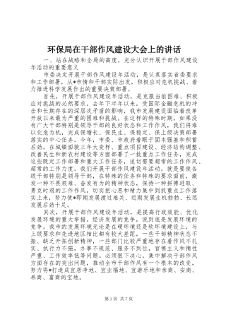 环保局在干部作风建设大会上的讲话