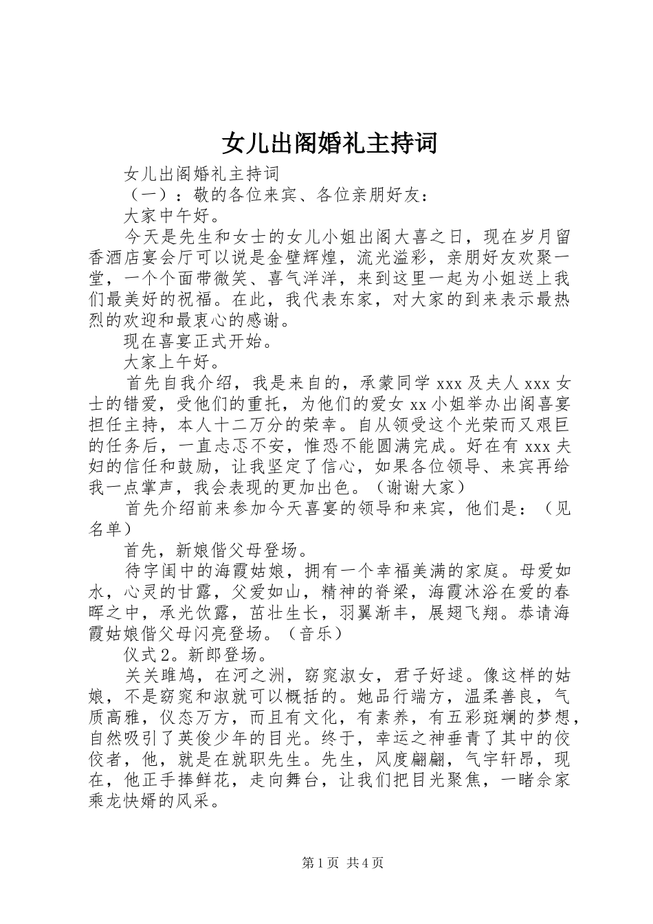 女儿出阁婚礼主持词_第1页