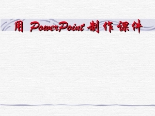 PPT知识2