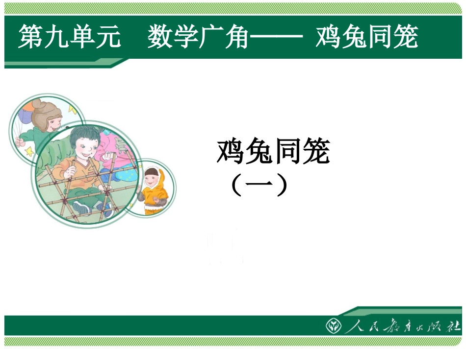 小学数学2011版本小学四年级《鸡兔同笼》教学课件_第1页